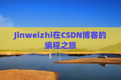 Jinweizhi在CSDN博客的编程之旅